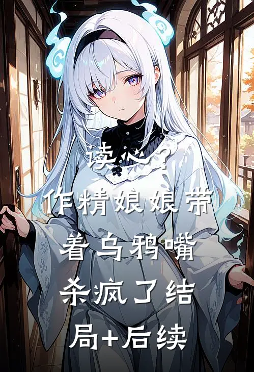 读心？作精娘娘带着乌鸦嘴杀疯了结局+后续