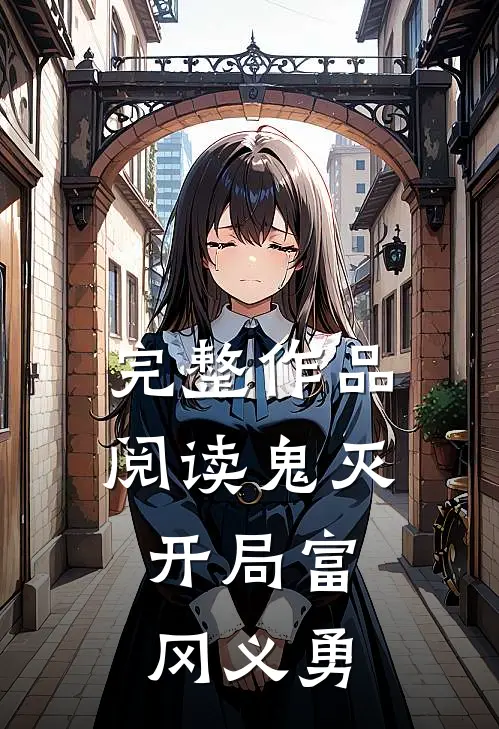 完整作品阅读鬼灭：开局富冈义勇