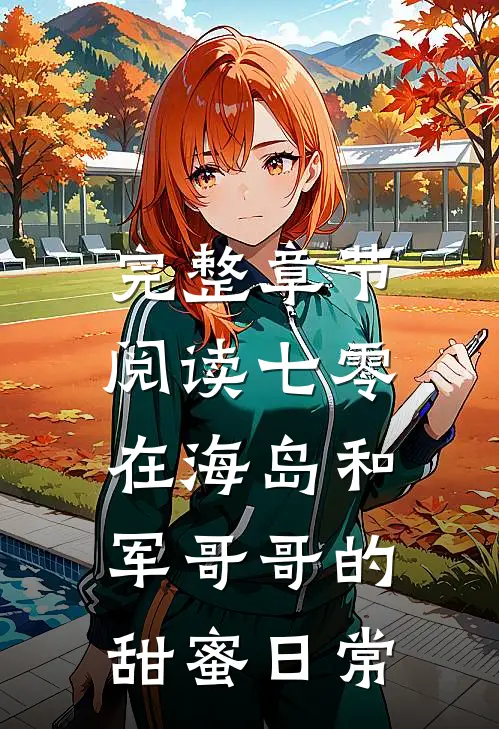 完整章节阅读七零：在海岛和军哥哥的甜蜜日常