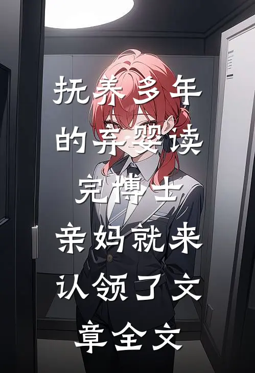 抚养多年的弃婴读完博士，亲妈就来认领了文章全文