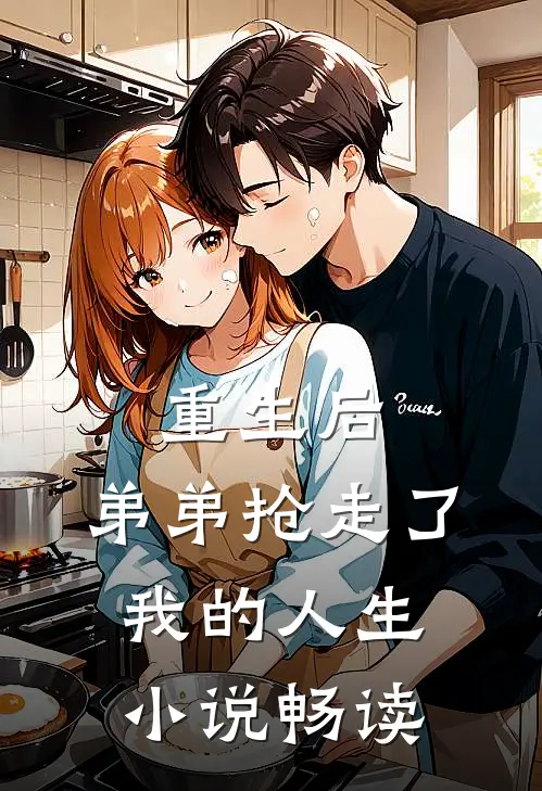 重生后，弟弟抢走了我的人生小说畅读