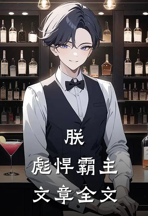 朕，彪悍霸主文章全文