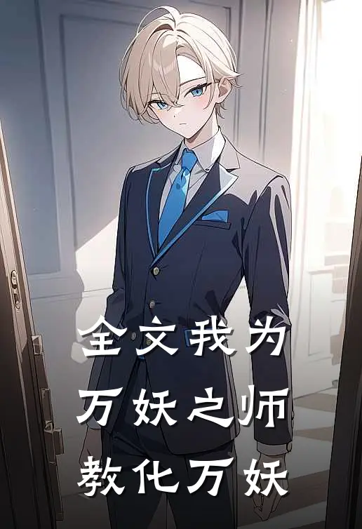 全文我为万妖之师，教化万妖