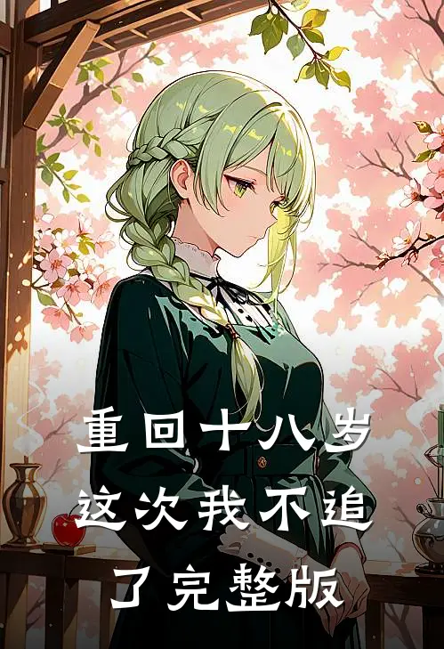 重回十八岁，这次我不追了完整版