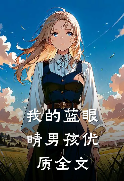 我的蓝眼睛男孩优质全文