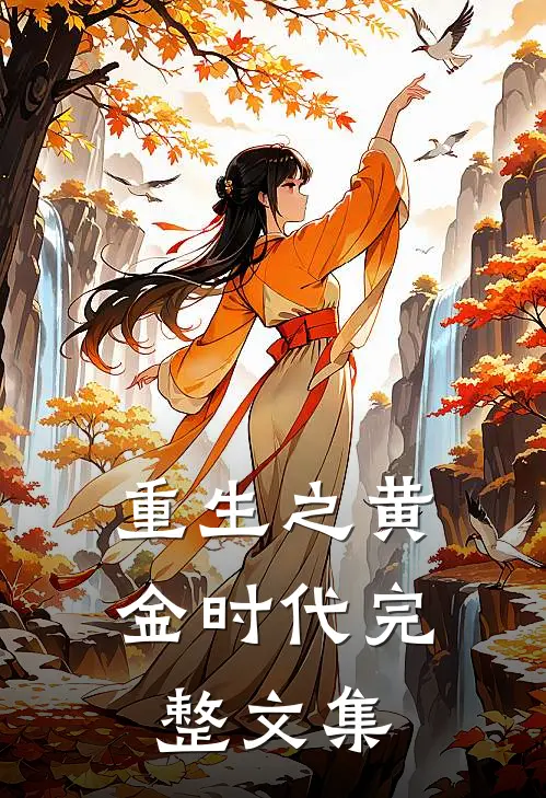 重生之黄金时代完整文集