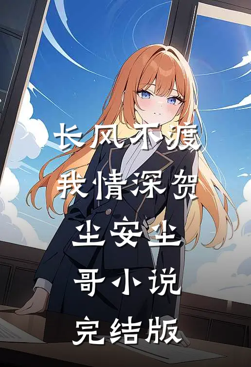 长风不渡我情深贺尘安尘哥小说完结版