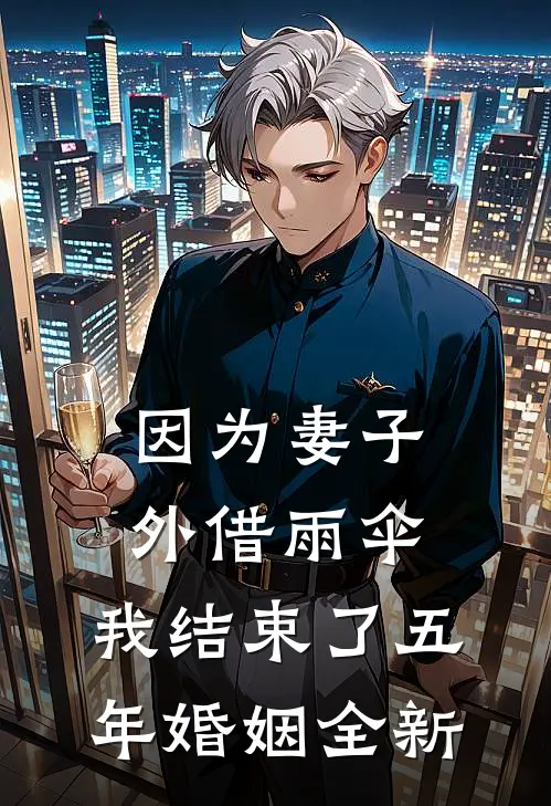 因为妻子外借雨伞，我结束了五年婚姻全新