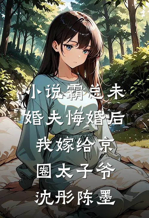 小说霸总未婚夫悔婚后，我嫁给京圈太子爷(沈彤陈墨)