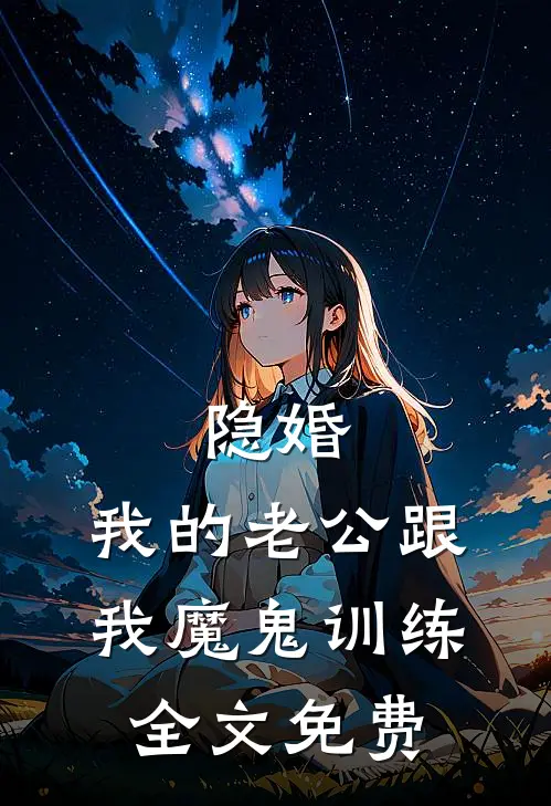 隐婚：我的老公跟我魔鬼训练全文免费