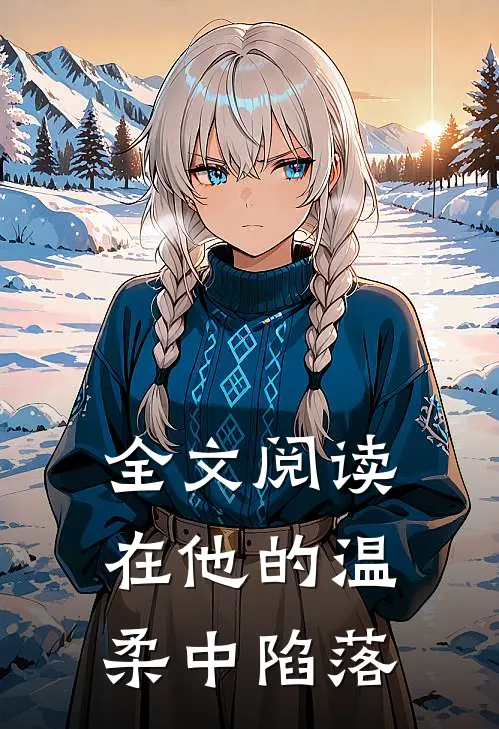 全文阅读在他的温柔中陷落
