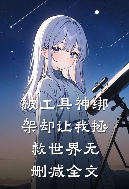 被工具神绑架却让我拯救世界无删减全文