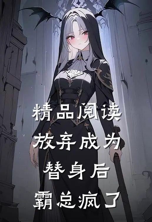精品阅读放弃成为替身后，霸总疯了