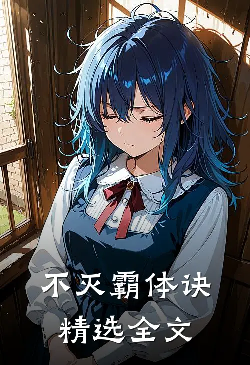 不灭霸体诀精选全文