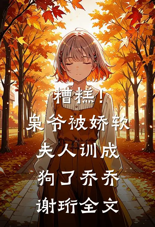糟糕！枭爷被娇软夫人训成狗了乔乔谢珩全文