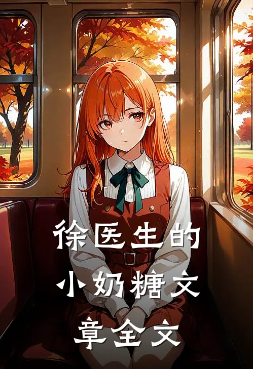 徐医生的小奶糖文章全文
