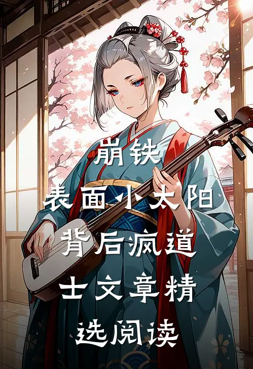 崩铁：表面小太阳，背后疯道士文章精选阅读