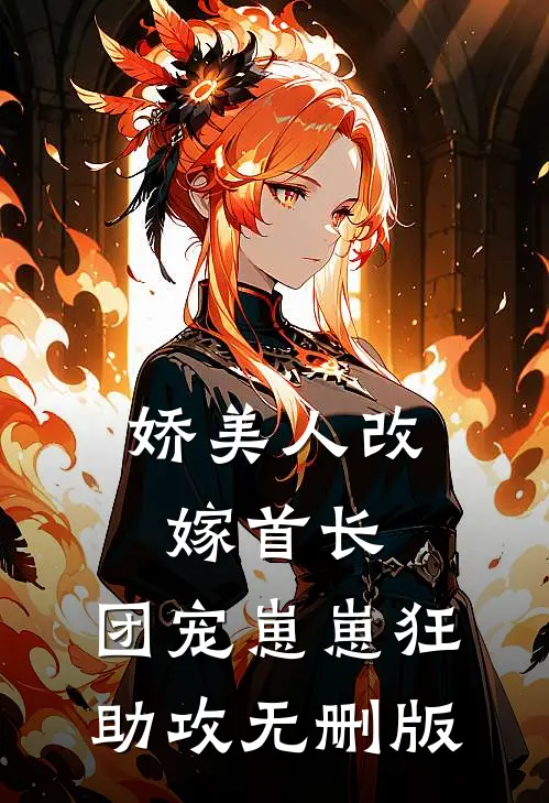 娇美人改嫁首长，团宠崽崽狂助攻无删版