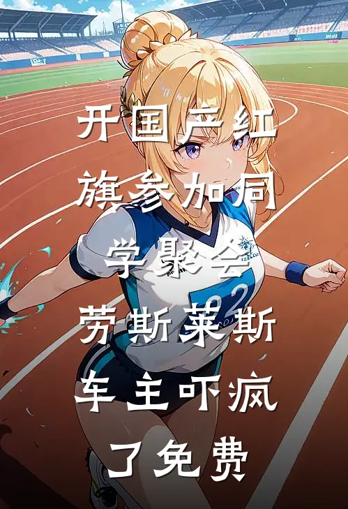 开国产红旗参加同学聚会，劳斯莱斯车主吓疯了免费