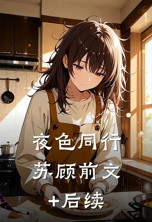 夜色同行苏顾前文+后续