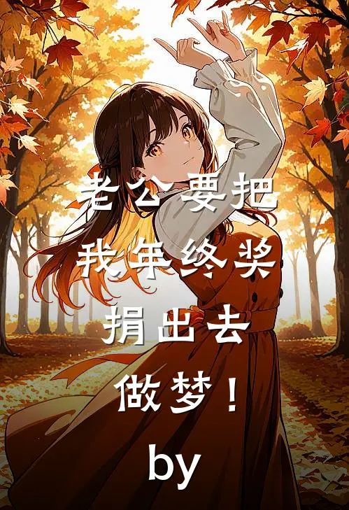 老公要把我年终奖捐出去，做梦！by