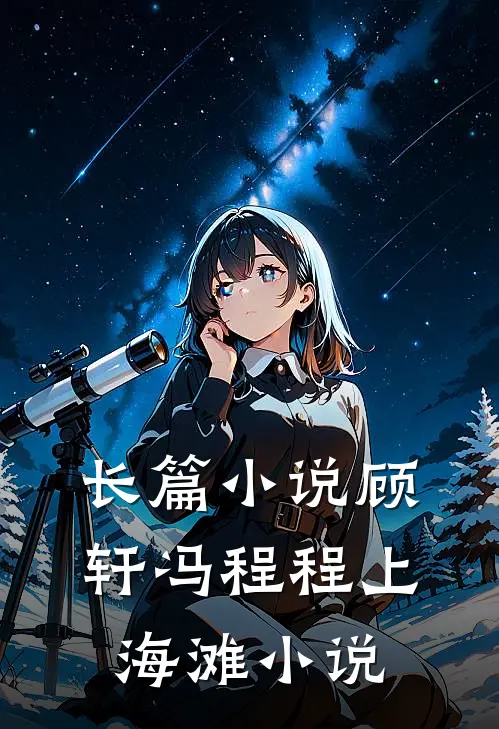 长篇小说顾轩冯程程上海滩小说