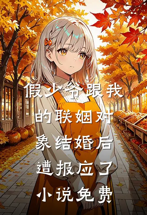 假少爷跟我的联姻对象结婚后，遭报应了小说免费