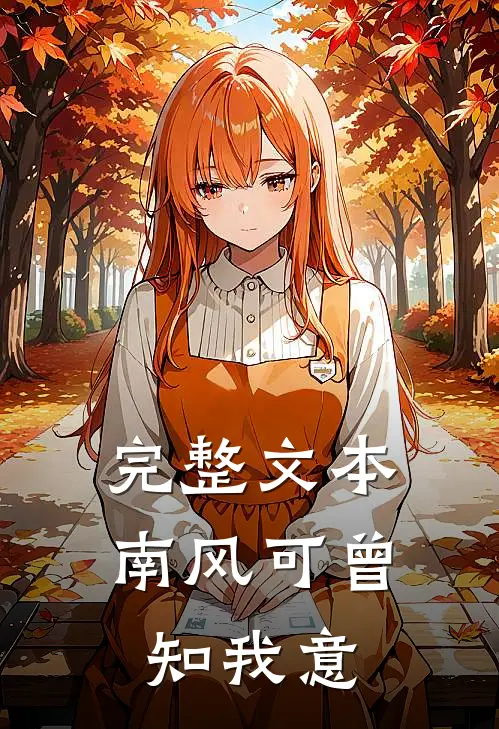 完整文本南风可曾知我意
