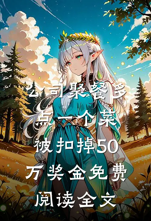 公司聚餐多点一个菜，被扣掉50万奖金免费阅读全文