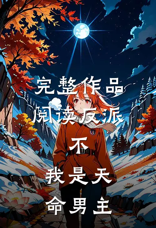 完整作品阅读反派，不，我是天命男主