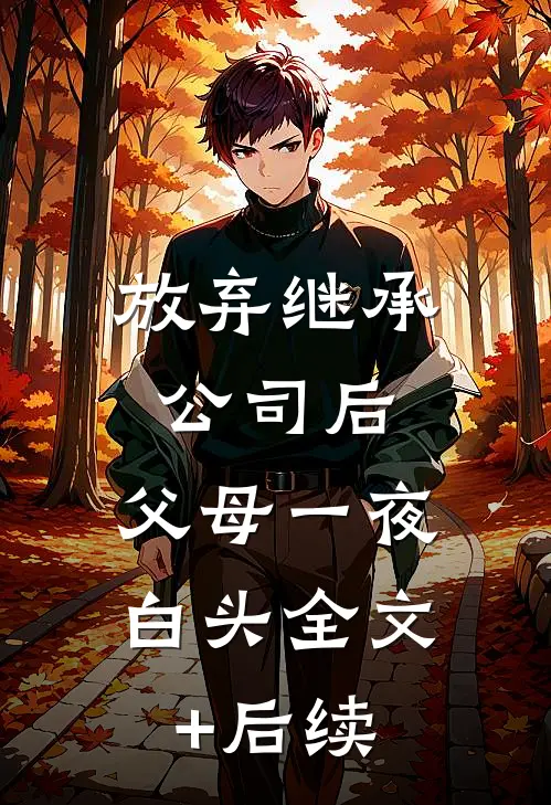 放弃继承公司后，父母一夜白头全文+后续