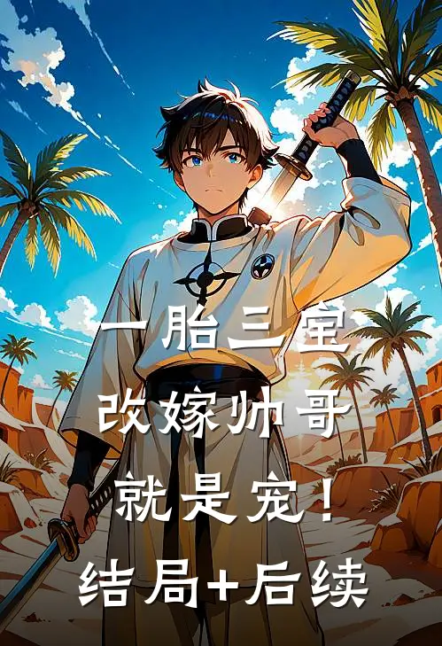 一胎三宝，改嫁帅哥就是宠！结局+后续