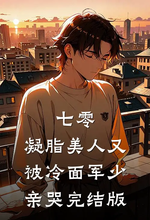 七零：凝脂美人又被冷面军少亲哭完结版