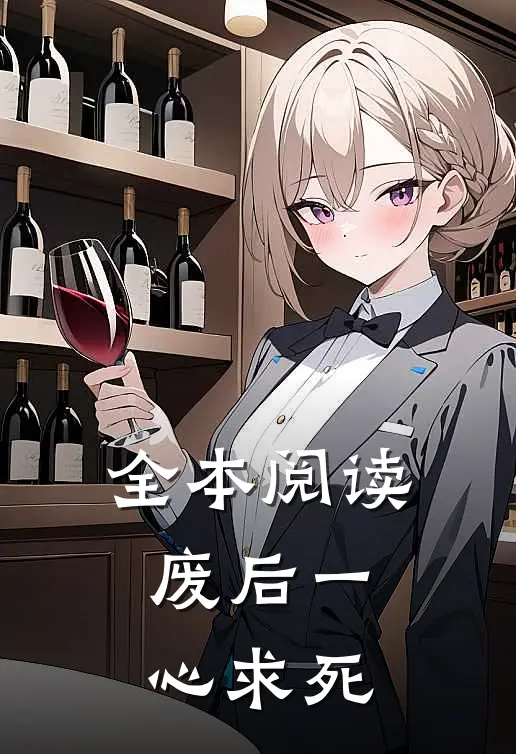 全本阅读废后一心求死