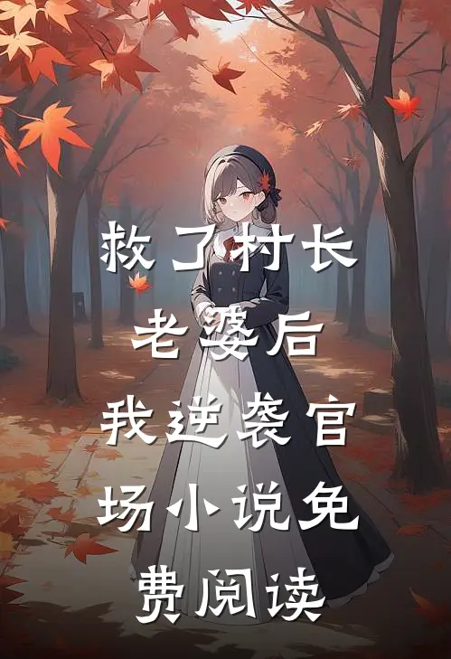 救了村长老婆后，我逆袭官场小说免费阅读