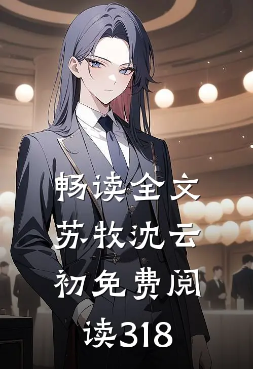 畅读全文苏牧沈云初免费阅读318