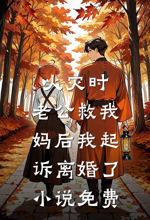 火灾时，老公救我妈后我起诉离婚了小说免费