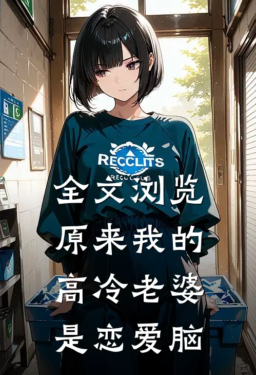 全文浏览原来我的高冷老婆，是恋爱脑