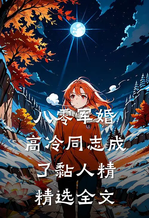 八零军婚：高冷同志成了黏人精精选全文