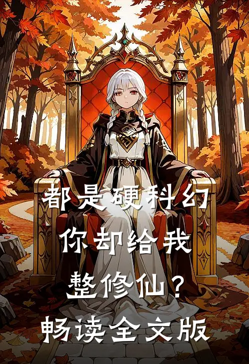 都是硬科幻，你却给我整修仙？畅读全文版