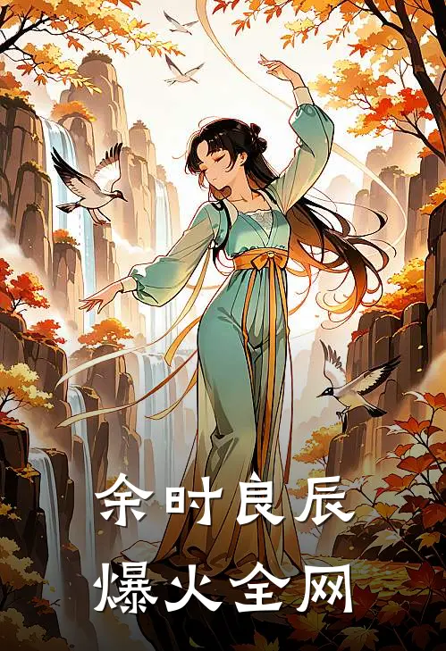 余时良辰爆火全网