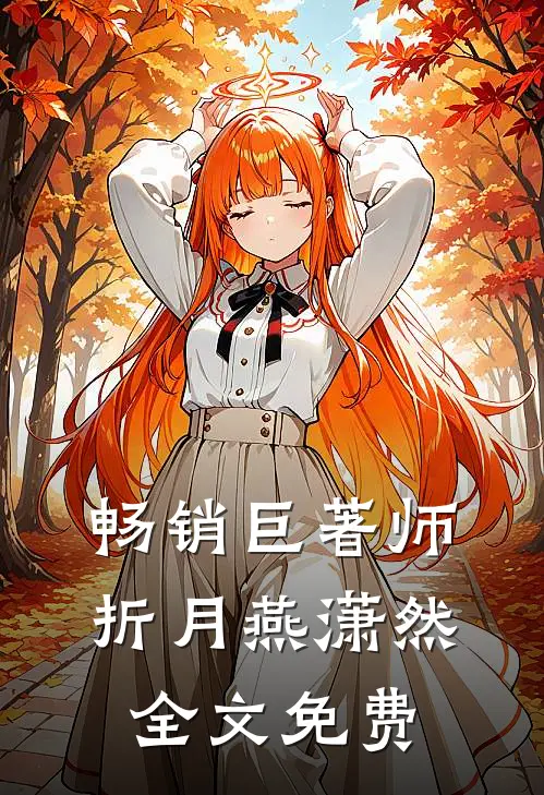 畅销巨著师折月燕潇然全文免费