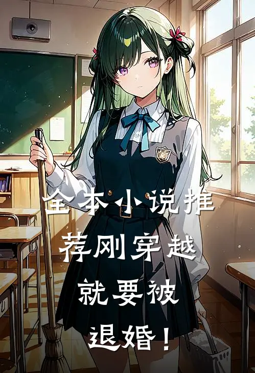 全本小说推荐刚穿越，就要被退婚！