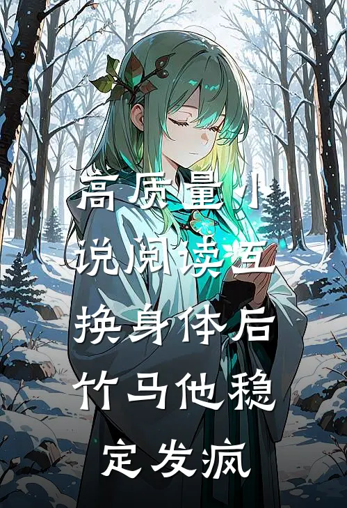高质量小说阅读互换身体后，竹马他稳定发疯