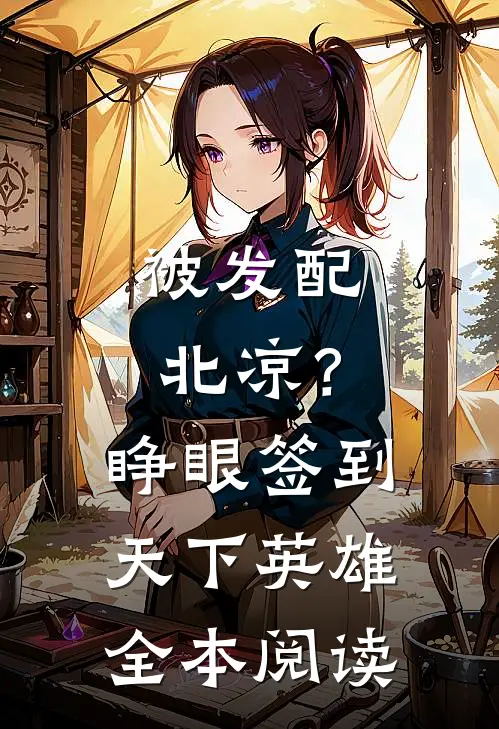 被发配北凉？睁眼签到天下英雄全本阅读