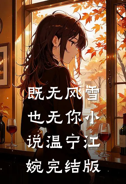 既无风雪也无你小说温宁江婉完结版