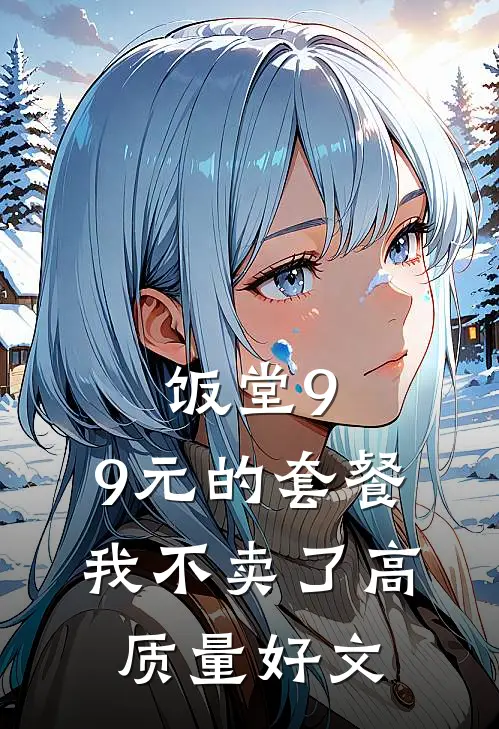 饭堂9.9元的套餐我不卖了高质量好文