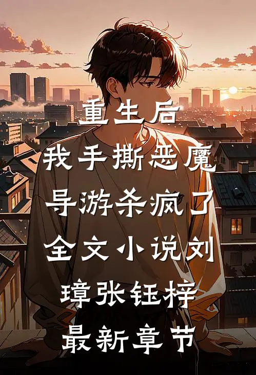 重生后，我手撕恶魔导游杀疯了全文小说刘璋张钰梓最新章节