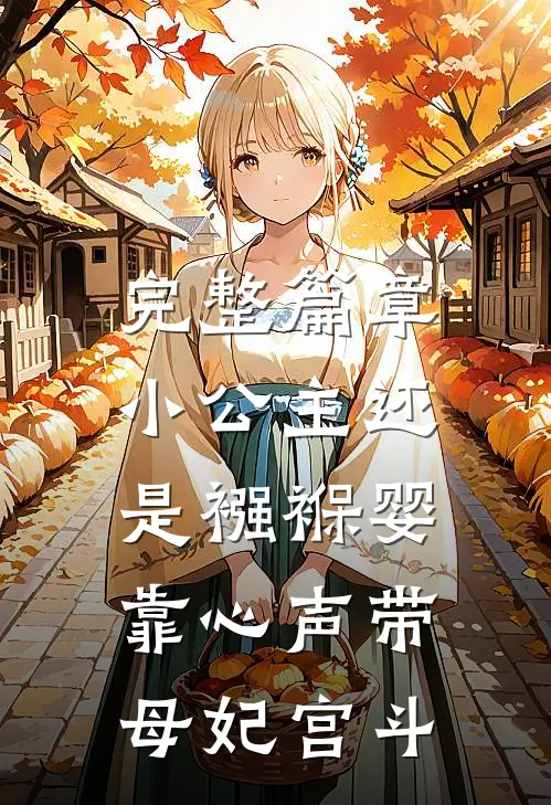完整篇章小公主还是襁褓婴，靠心声带母妃宫斗