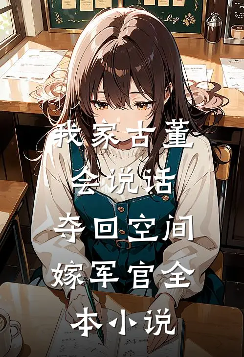我家古董会说话：夺回空间嫁军官全本小说